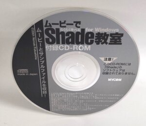 【同梱OK】 ムービーでらくらく学べる Shade 教室 付録 CD-ROM ■ 動画 / サンプルファイル収録！！