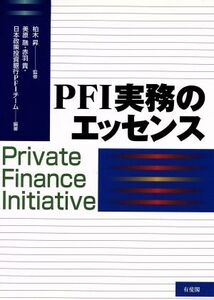 PFI実務のエッセンス/美原融(著者),赤羽貴(著者),柏木昇