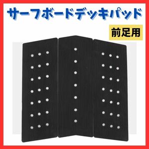 送料無料！高品質 サーフボード用 デッキパッド 前足 フロント オクトパス ブラック 黒 3M 両面テープ 薄型 軽量 サーフィン 強力