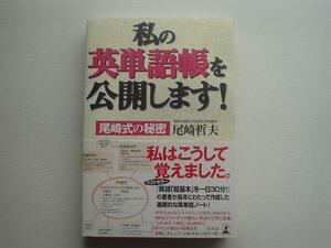 ▲▽私の英単語帳を公開します！　尾崎哲夫　幻冬舎△▼