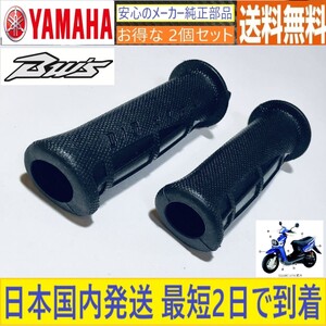 BWS100 ◇ヤマハ純正◇穴有り◇グリップ 左右セット◇新品◇4VP-Ｆ6240-10◇4VP‐F6241‐10◇国内発送 最短2日で到着◇送料無料◇4VP