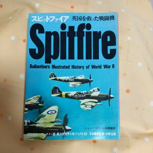 【古書】 スピットファイア 英国を救った戦闘機 ジョン・ベダー 鵜天本親雄訳