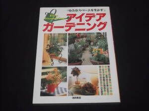 送料140円　小さなスペースを生かす　アイデアガーデニング　ベランダ　壁面　軒下　玄関先　門　ミニ用語集　他　