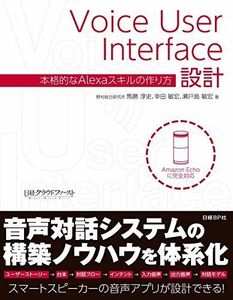 [A12179457]Voice User Interface設計 本格的なAlexaスキルの作り方