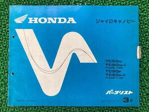 ジャイロキャノピー パーツリスト 3版 ホンダ 正規 中古 バイク 整備書 TA02-100 110 GAG LC 車検 パーツカタログ 整備書