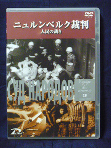 『ニュルンベルク裁判 人民の裁き』 監督・脚本・撮影)ロマン・カルメン