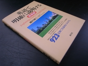 英語で明確に説明する 基礎編/崎村耕二 創元社