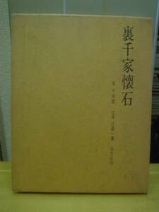 ◆裏千家懐石／辻留・辻嘉一著／淡交社◆ 古書