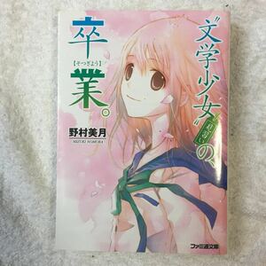 “文学少女”見習いの、卒業。 (ファミ通文庫) 野村 美月 竹岡 美穂 9784047267251