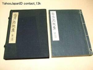 古刀名作集・第一巻/内田疎天/和装本/大日本刀剣史/昭和7年