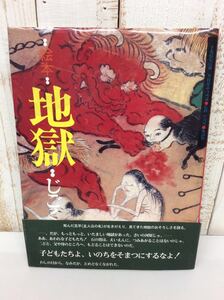 風濤社 【 絵本 地獄 】 1982年 第五刷発行 中古品