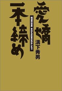 【中古】 愛嬌一本締め 極道の世界本日も反省の色なしちゃ (宝島社文庫)