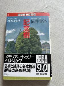 東京創元社　創元ミステリ’90　依井貴裕　『記念樹 (メモリアル・トゥリー)』　帯付き