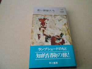 ★若い野獣たち　エヴァン・ハンター作　No659　ハヤカワポケミス　再版　帯付き　中古　同梱歓迎　送料185円