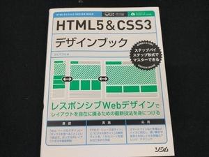 HTML5&CSS3デザインブック エビスコム