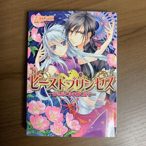 ビーストプリンセス 4冊セット（Ｂ’ｓ‐ＬＯＧ文庫　し－１－11・12・13・14） 志麻友紀／〔著〕