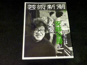 ●『芸術新潮　安部公房』【送料無料・匿名配送】