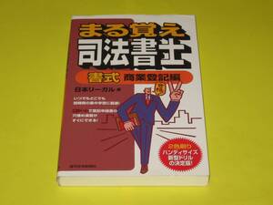 ★★★　まる覚え　司法書士　書式　商業登記編　★★★週刊住宅新報社