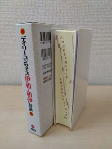 デイリーコンサイス伊和・和伊辞典