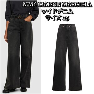 MM6 エムエムシックス ワイド デニム パンツ　メゾンマルジェラ　新品 25　maison margiela マルタンマルジェラ　ジーンズ　グレー　バギー