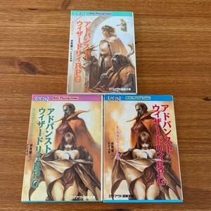 アドバンスト・ウィザードリィＲＰＧ　ルールブック モンスターマニュアル　3冊セット