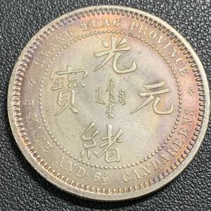 銀貨　古銭　中国　清時　光緒元宝　広東省造　三銭六分　コイン　硬貨