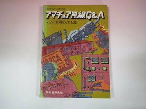 62889■アマチュア無線Q＆A　初歩のラジオ別冊　昭和47年