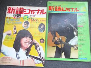 【中古本・送料込み】『新譜ジャーナル』井上陽水 友部正人 音楽雑誌 2冊セット 第6巻 第4号 昭和48年 第9巻 第5号 昭和51年 自由国民社 本