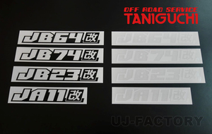 ORS タニグチ 袋文字 改ステッカー ジムニー JA11 JB23 JB64 JB74 ホワイト/ブラック TANIGUCHI