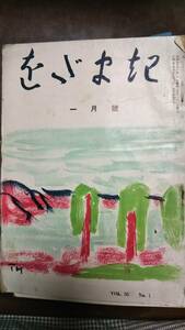 短歌雑誌「をだまき」　昭和30年 11冊一括　中河幹子　中河与一　李家正文　清水比庵　森房子　熊谷とき子 山英子　バラ売り不可