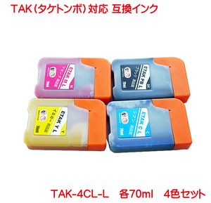 TAK-4CL TAK-C-L TAK-M-L TAK-Y-L TAK-PB-L 4色セット EP社 対応 タケトンボ 互換インク TAK-PB TAK-C TAK-M TAK-Y の 増量