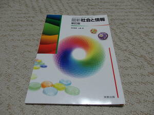 最新社会と情報 新訂版　実教出版　送料185円