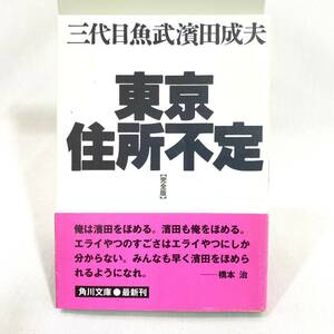 121 ★【レア中古】三代目魚武 濱田成夫 - 東京住所不定 完全版 初版 帯付き 角川文庫 ★