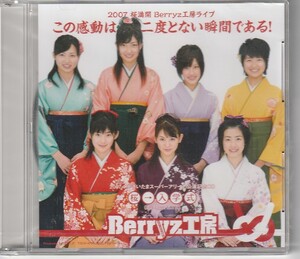 CD Berryz工房　2007桜満開Berryz工房ライブ　未開封