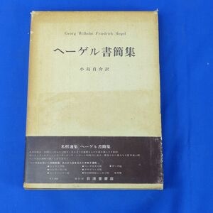 ゆS0617●【即決】ヘーゲル書簡集 小島 貞介:翻訳 日清堂書店