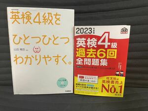 【送料込み】旺文社 学研　英検4級　ひとつひとつわかりやすく 過去問問題集