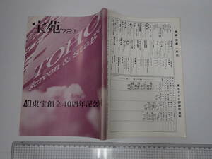 「宝苑11・12月合併号 東宝創立40周年記念号」79頁 昭和47年 宝塚 日劇 エノケン 李香蘭