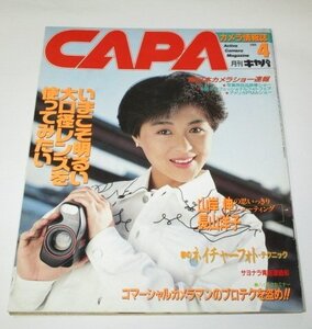 CAPA キャパ 1988.4 長山洋子 日だまりの追憶 (山岸伸) 8p/ オリンパスOM101 アイドル研究会 鉄道研究会 松浦和夫 昭和レトロ広告 他