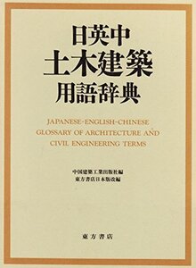 【中古】 日英中 土木建築用語辞典