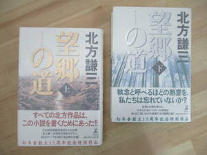 U09☆ 著者直筆 サイン本 まとめ 2冊 北方謙三 望郷の道 上 下 セット 幻冬舎 初版 帯付き 落款 楊家将 吉川英治文学賞 水滸伝 220927