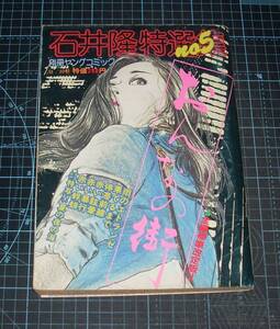 ＥＢＡ！即決。石井隆　石井隆特選集　№５　おんなの街　別冊ヤングコミック８月30日号（昭和55年）　雑誌版　少年画報社
