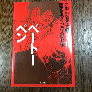 この人を見よ!歴史をつくった人びと伝 17 ベートーベン　ポプラ社 [as35]