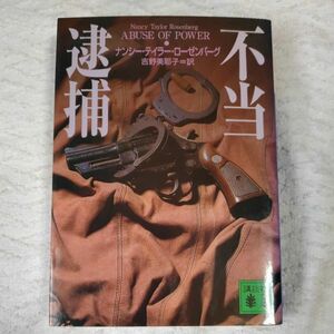 不当逮捕 (講談社文庫) ナンシー・テイラー ローゼンバーグ Nancy Taylor Rosenberg 吉野 美耶子 9784062738767