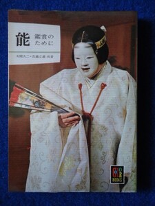 ◆2! 　能　鑑賞のために　丸岡大二・吉越立雄　/ カラーブックス 昭和51年,重版,元ビニールカバー付