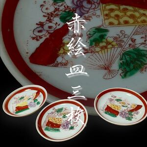 【アンティーク】中国 赤絵 皿 3セット 赤絵皿 染付 骨董 伝統工芸 陶器 陶磁器 小皿 扇 孔雀 雉 レトロ R0K5 九谷 絵皿 色絵