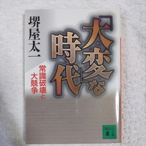 「大変」な時代 常識破壊と大競争 (講談社文庫) 堺屋 太一 9784062638562