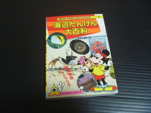 ミッキーマウスブック【海辺たんけん大百科】アドベンチャーシリーズ４★講談社