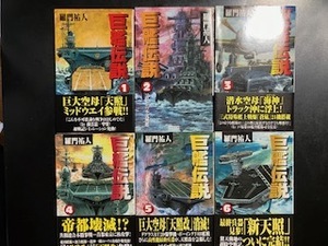 巨艦伝説　全６巻セット 羅門祐人／著