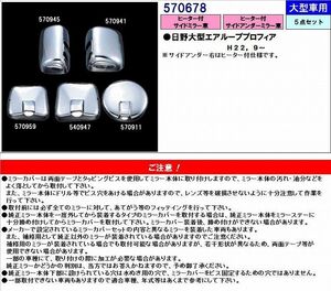 トラック 用品 パーツ│ミラーカバー(５点セット) No.５７０６７８トラック用品 シャルマン直送