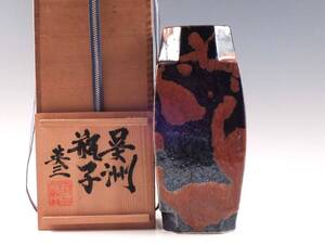 ○栄○椋木 英三 造 呉洲 鉄釉 瓶子 花入 24cm 民芸 共箱 無傷完品 66s44